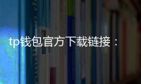 tp钱包官方下载链接：安全畅享数字资产的起点