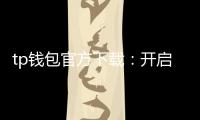 tp钱包官方下载：开启多链数字资产管理新纪元