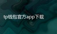 tp钱包官方app下载:开启你的数字资产管理新纪元