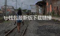 tp钱包最新版下载链接:体验升级与安全守护