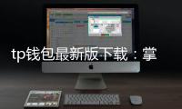 tp钱包最新版下载：掌握你的数字资产新纪元