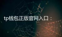 tp钱包正版官网入口：开启安全可信的数字资产管理之门