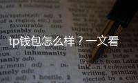 tp钱包怎么样？一文看懂这款多链私钥钱包的独特魅力