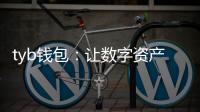 tyb钱包：让数字资产管理变得简单而安全